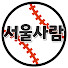 d9cl0T7Gi3Y-channel-avatar-SEOULsaram 서울사람