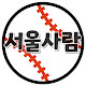 SEOULsaram 서울사람