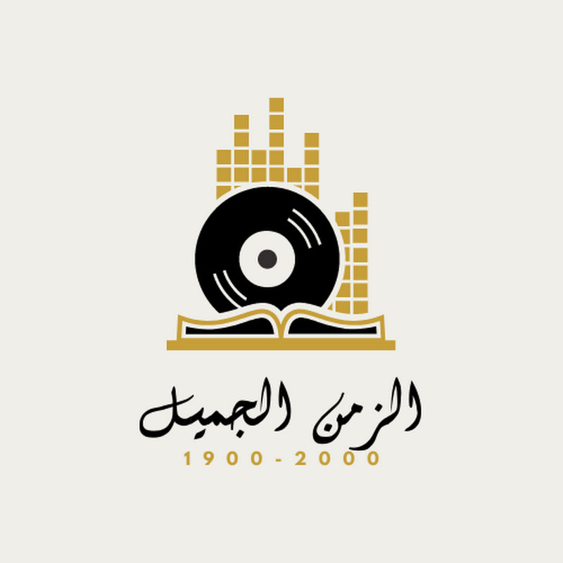 الزمن الجميل - Alzaman Aljameel