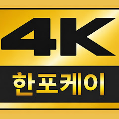 한포케이
