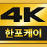 6G31rL2dOLc-channel-avatar-한포케이
