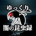 ゆっくり闇の昆虫録