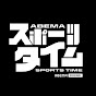 ABEMAスポーツタイム【公式】