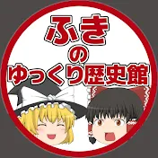 ふきのゆっくり歴史館