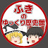 PTr7R2cQ2oM-channel-avatar-ふきのゆっくり歴史館