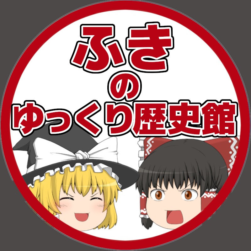 ふきのゆっくり歴史館