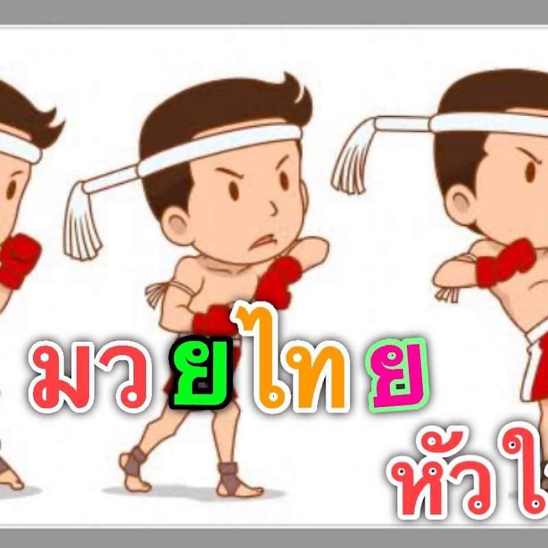 มวยไทยอัพเดต Muaythai Update