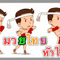 มวยไทยอัพเดต Muaythai Update logo