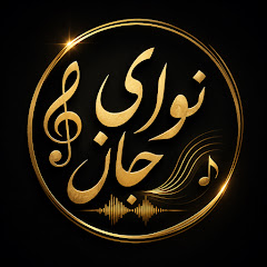 نوای جان Navaye Jan
