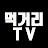 먹거리TV