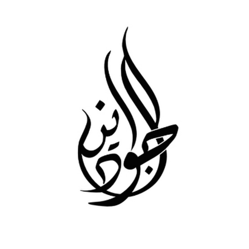 الجوادين للانتاج والتوزيع الفني