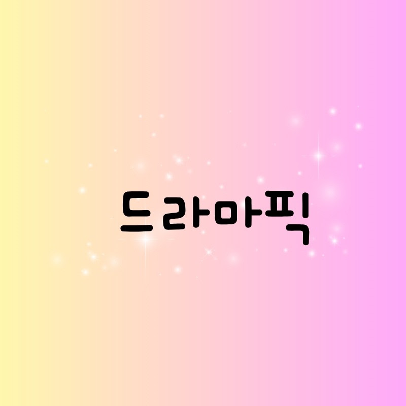 드라마픽