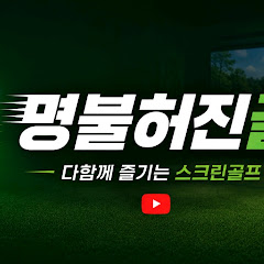 [명불허진]골프