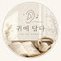 cVkBjks6laQ-channel-avatar-귀에담다