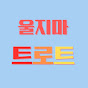 울지마트로트