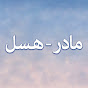Anne Farsi - مادر - هسل logo