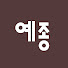 예종교회