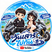 วันเสาร์ไปกัน