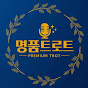 명품 트로트