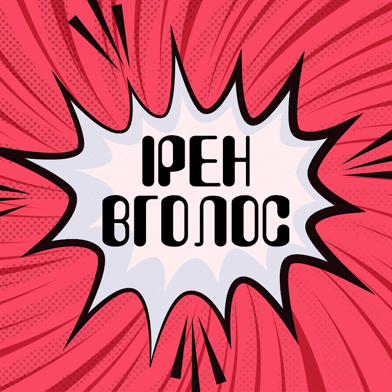 Ірен Вголос