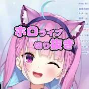 ホロ抜きch　厳選ホロライブ切り抜き