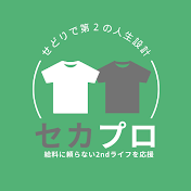【セカプロ】卸せどりch