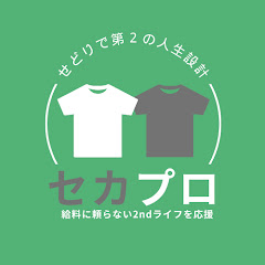 【セカプロ】卸せどりch