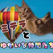 ミテラとゆかいな仲間たち