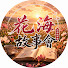 9GskAm_IoMQ-channel-avatar-花海故事会