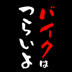 バイクはつらいよアイコン画像