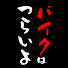 E5CO2Y37EMY-channel-avatar-バイクはつらいよ