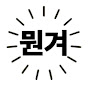 이건뭔겨