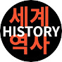  세계 역사 History of the World