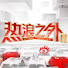 7zDAqC6TjAE-channel-avatar-热浪之外