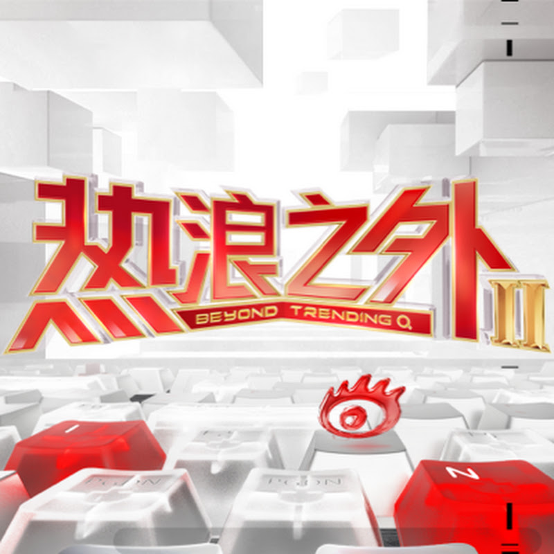 热浪之外 Logo