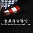 M2c2kcdSNBM-channel-avatar-北美保守评论-2