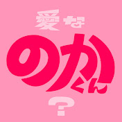 のかくん