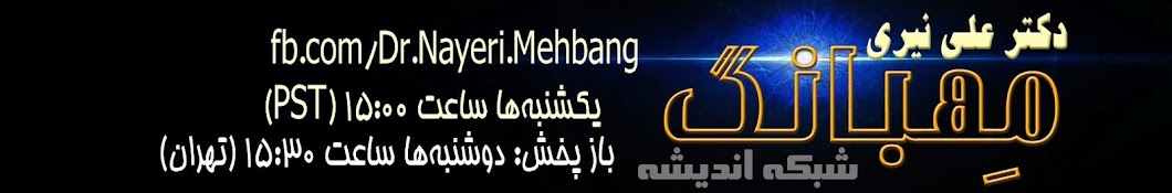 drnayerimehbang رمز قناة اليوتيوب