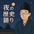O9tgi4MqUBg-channel-avatar-夜の歴史語り