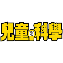 兒童的科學アイコン画像