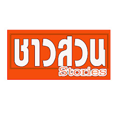 Логотип каналу ชาวสวน Stories