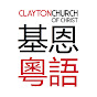 澳洲墨爾本基恩粵語堂 Clayton Church of Christ JiEn Cantonese logo