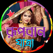 রূপবান যাত্রা