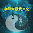 LtU5G9MSa_w-channel-avatar-中华太极武文化 Zhong Hua Tai Chi Wu Academy