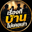iCAym9W2QP8-channel-avatar-เรื่องที่บ้านไม่เคยเล่า