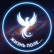 Жизнь После…