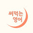 YBPDHGoJK8Y-channel-avatar-써먹는영어