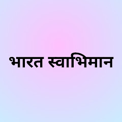भारत स्वाभिमान