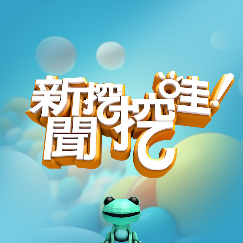 新聞挖挖哇！ Logo