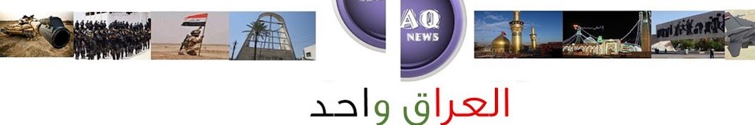 Ø§Ø®Ø¨Ø§Ø± Ø§Ù„Ø¹Ø±Ø§Ù‚ iraq news YouTube channel avatar